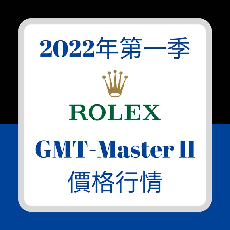 Rolex GMT-Master II手表最新行情停產(chǎn)116710BLNR漲幅竟不如新-復(fù)刻表
